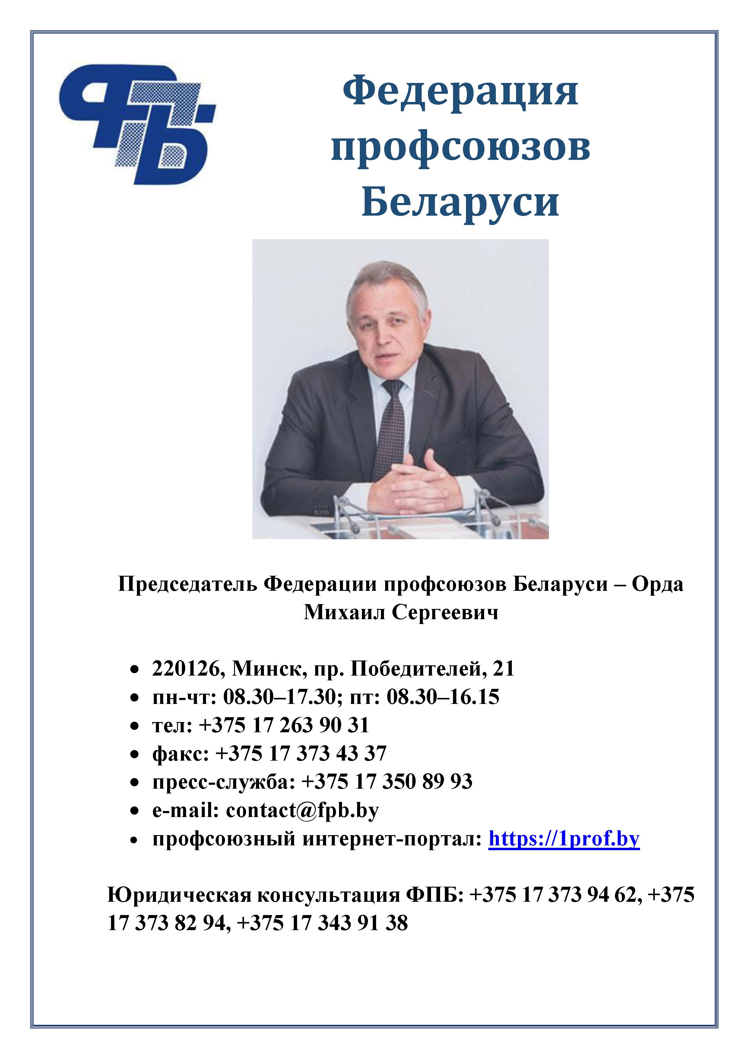 1 Информация о Федерации профсоюзов Беларуси1