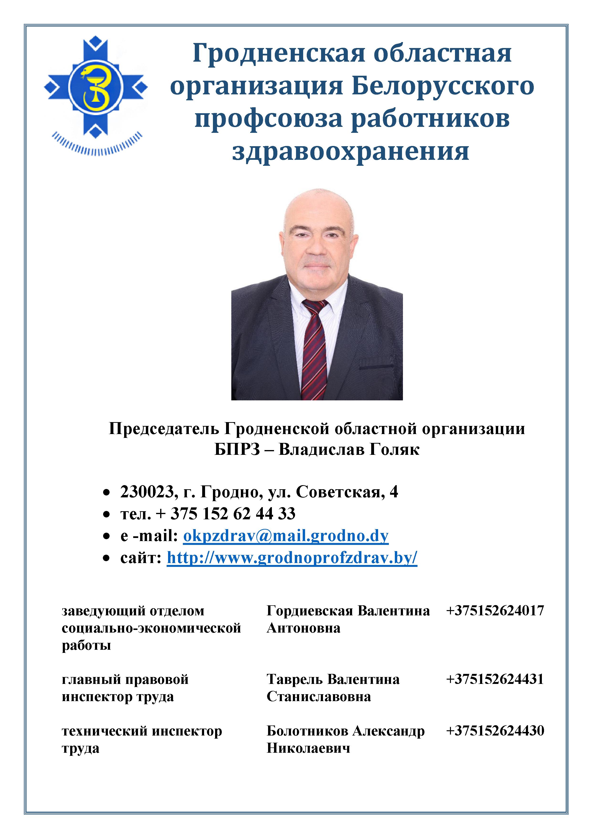 3 Информация о Гродненской областной организации Белорусского профсоюза работников здравоохранения 2