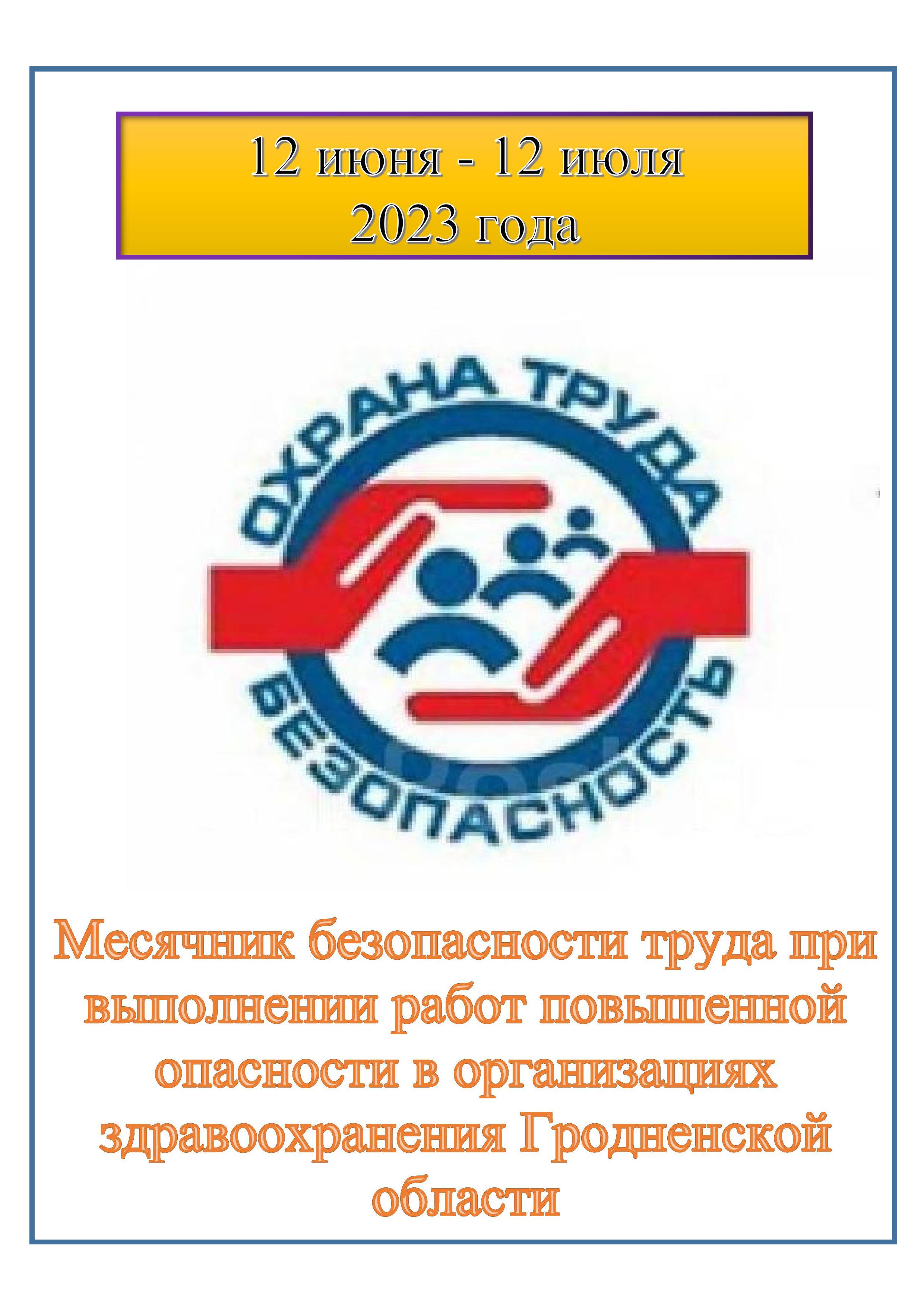 Месячник безопасности труда при проведении работ с повышенной опасностью