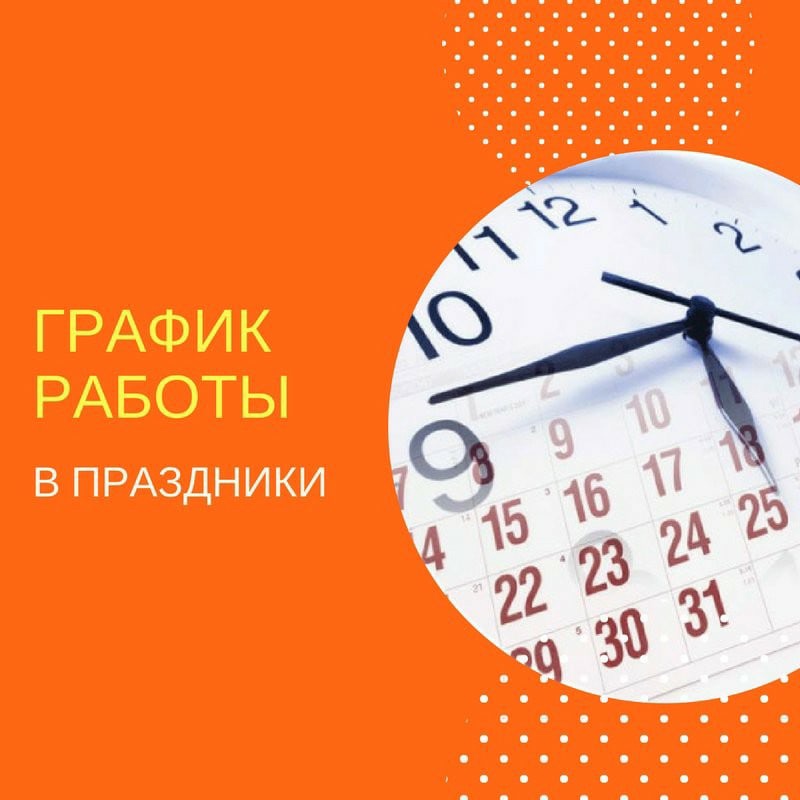 График работы Островецкой ЦРКБ в выходные и праздничные дни в мае 2024 года»