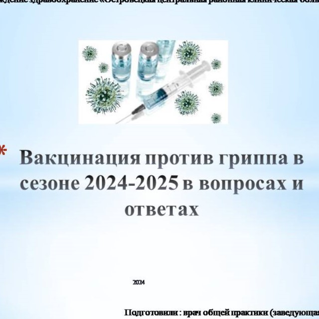 Вакцинация против гриппа в сезоне 2024-2025 в вопросах и ответах