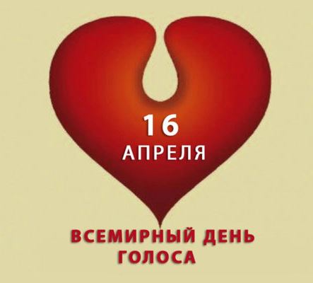 Международный день голоса