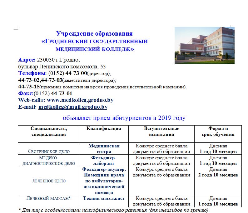 Колледж гомель после 9 балл. Прием документов в мед колледж. До какого числа прием документов в медколледж. Гродно медицинский колледж. Уфимский медицинский колледж документы для поступления.