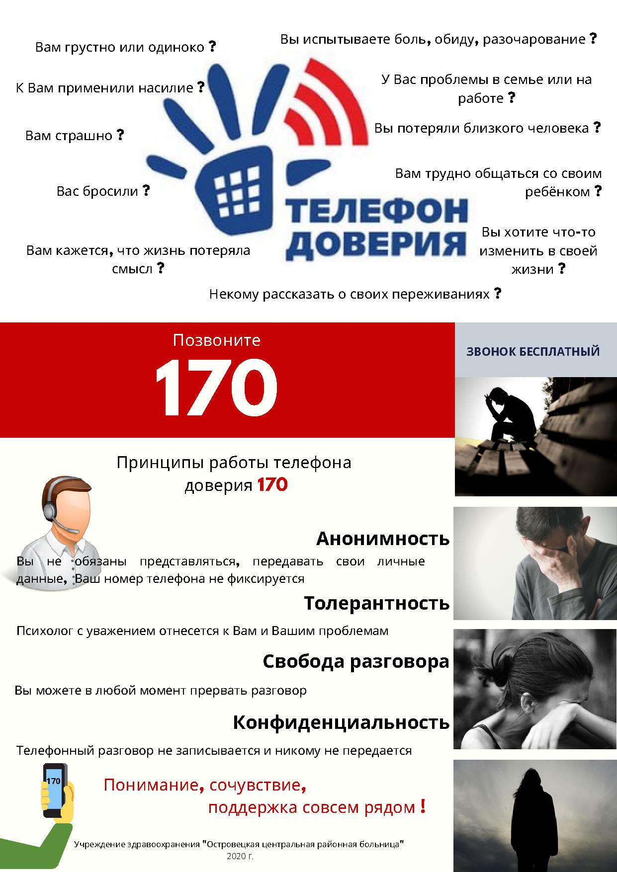 Телефон доверия 170