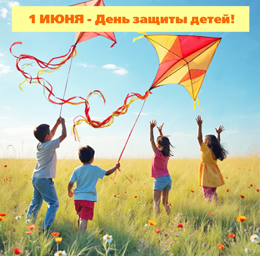 День защиты детей