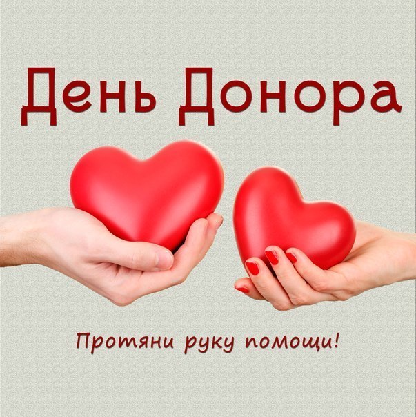 Всемирный день донора крови
