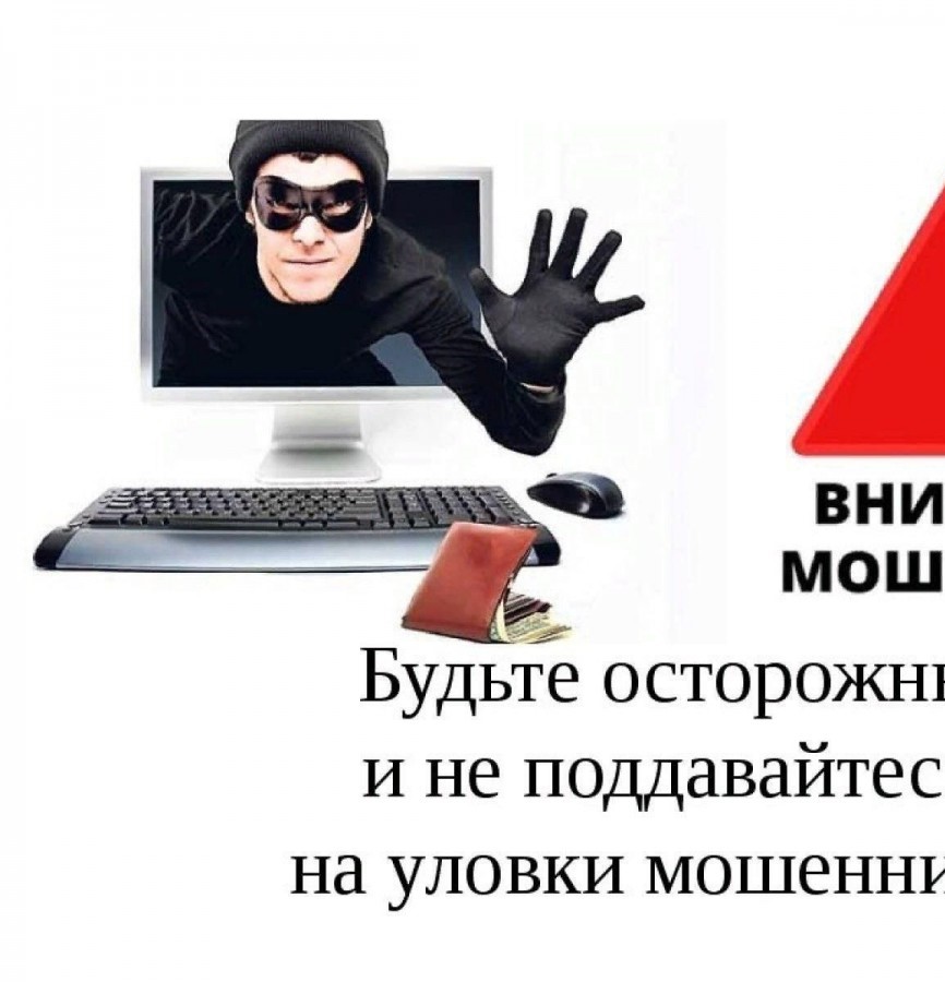 Внимание, мошенники!